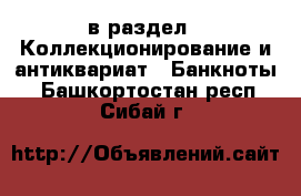  в раздел : Коллекционирование и антиквариат » Банкноты . Башкортостан респ.,Сибай г.